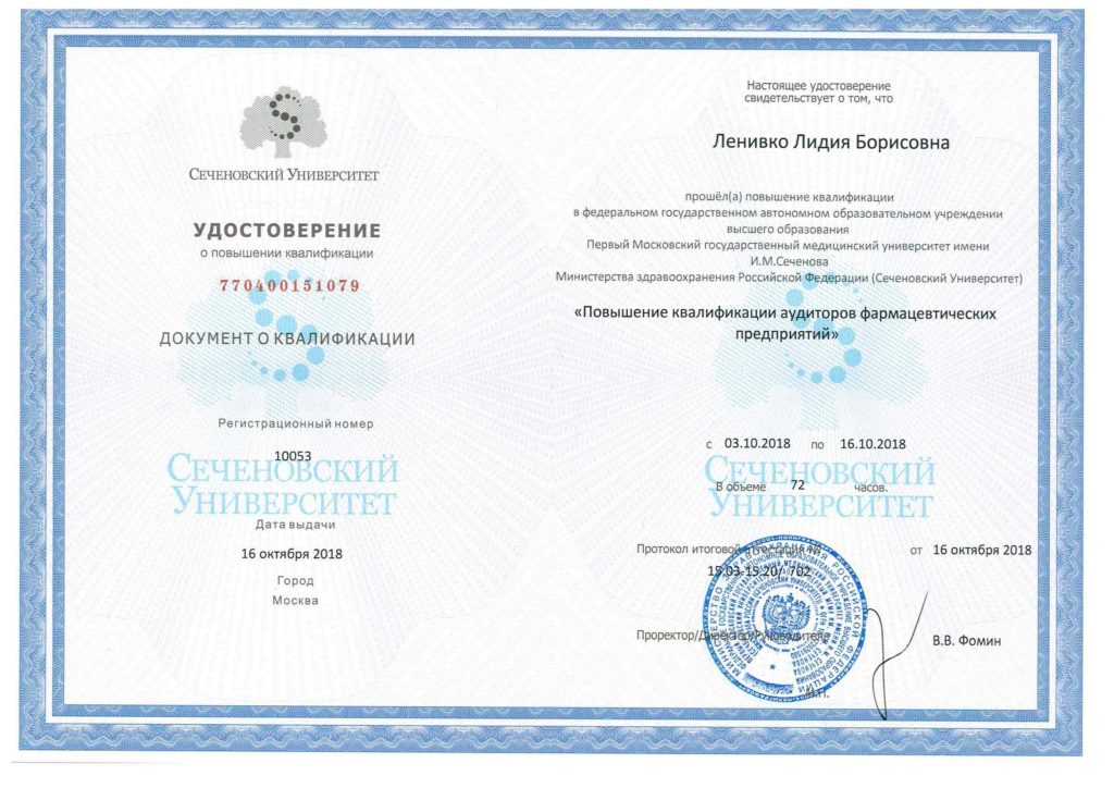 Official professional development certificate from the First Moscow State Medical University Sechenov, issued to Lidia Lianiuka Lenivko, featuring an ornamental blue border and official state stamps, accrediting her specialization in auditing pharmaceutical enterprises.