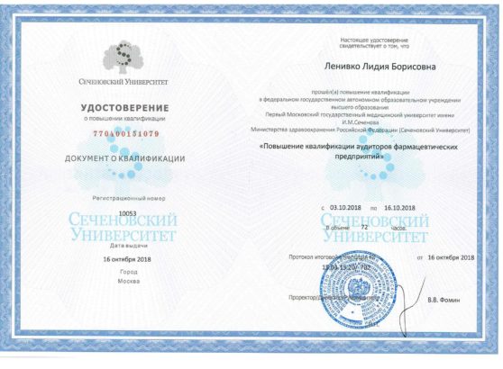 Official professional development certificate from the First Moscow State Medical University Sechenov, issued to Lidia Lianiuka Lenivko, featuring an ornamental blue border and official state stamps, accrediting her specialization in auditing pharmaceutical enterprises.
